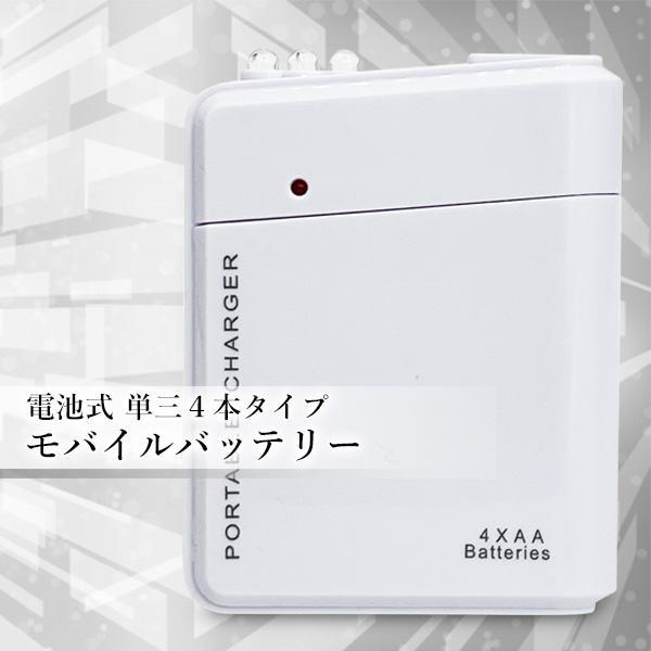 モバイルバッテリー 電池式 4本タイプ 充電器 スマホ 携帯用 iPhone