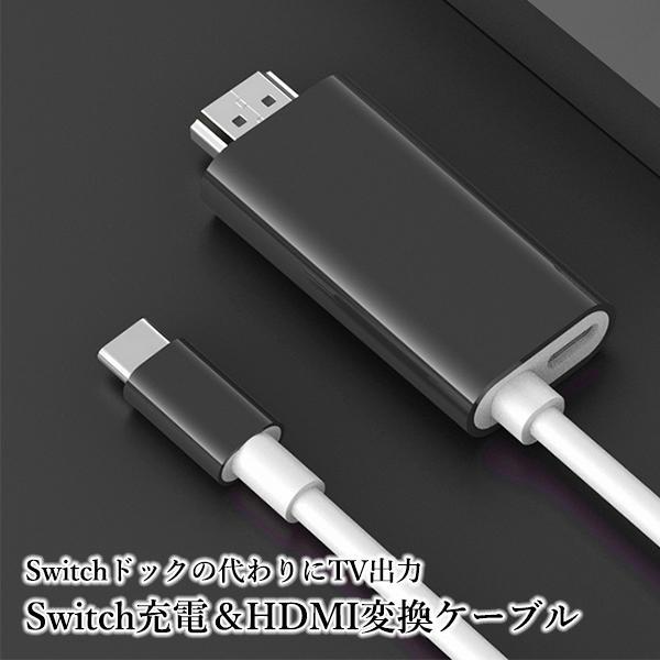 Switch スイッチ 変換ケーブル 変換アダプター TypeC HDMIケーブル