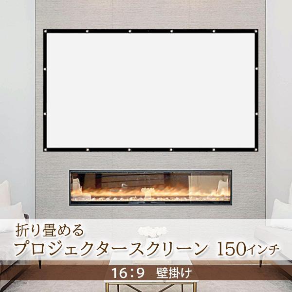 プロジェクタースクリーン 150インチ 16:9 折りたたみ ワイド 映画