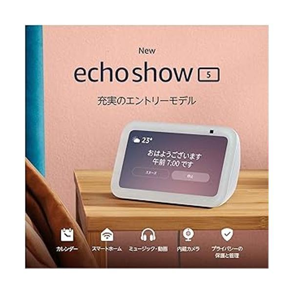 Echo Show 5 (エコーショー5) 第3世代 - スマートディスプレイ with