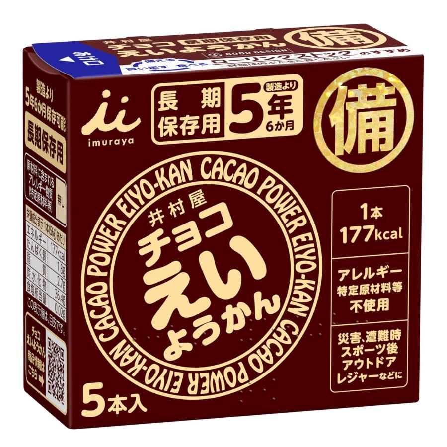 井村屋 チョコえいようかん 長期保 非常食 備蓄 カロリー補給  56g×5本入り 保存食 防災グッズ 5年保存 の商品画像