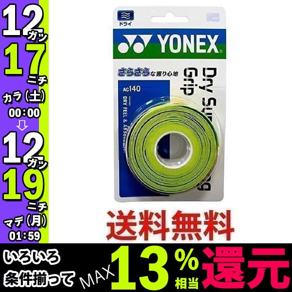 ヨネックス Ac140 テニス バドミントン グリップテープ ドライスーパーストロング グリップ 3本入り シトラスグリーン Yonex