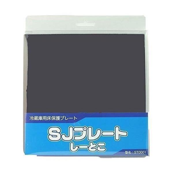 シャープ 冷蔵庫用床保護プレート ST0001 | ブランド登録なし