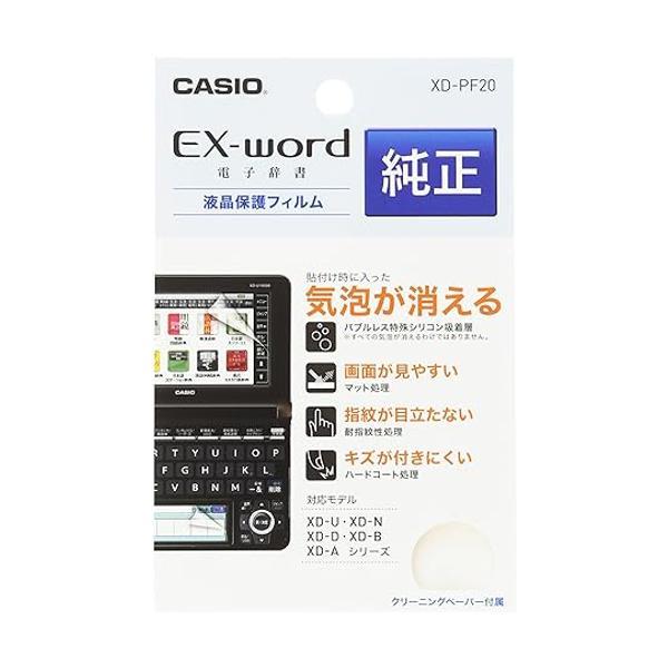 カシオ計算機 EX-word用 保護フィルム XD-PF20 9jupf8b CASIO カシオ 電子辞書 エクスワード専用 純正保護フィルム XD