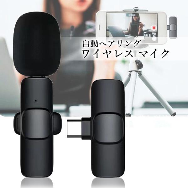 ピンマイク ワイヤレス マイク スマホ iphone YouTube type-c ピンマイク ワイヤレス マイク スマホ iphone YouTube type-c