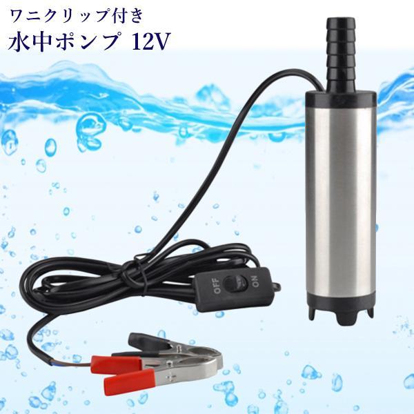 水中ポンプ 12V 小型 ワニクリップ シルバー 電動スイッチ式 給水 水槽 排水 汚水 汲み上げ ((S｜bestone1｜02