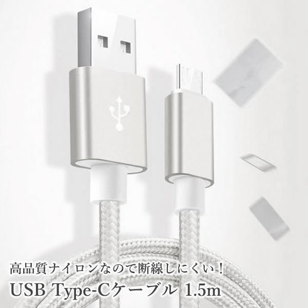 USB Type-Cケーブル 1.5m シルバー 急速 高品質 充電器 充電 ((S