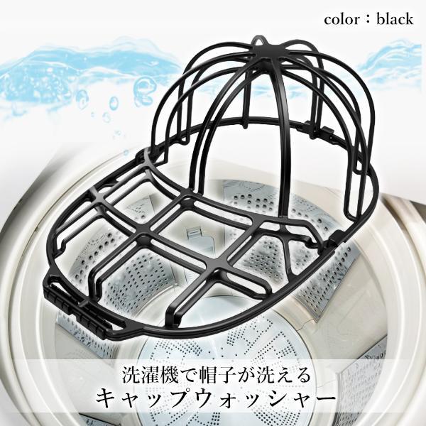 キャップウォッシャー キャップ 帽子 ブラック 型崩れ防止 洗濯機 収納 吊り下げ収納  ((S｜bestone1｜02