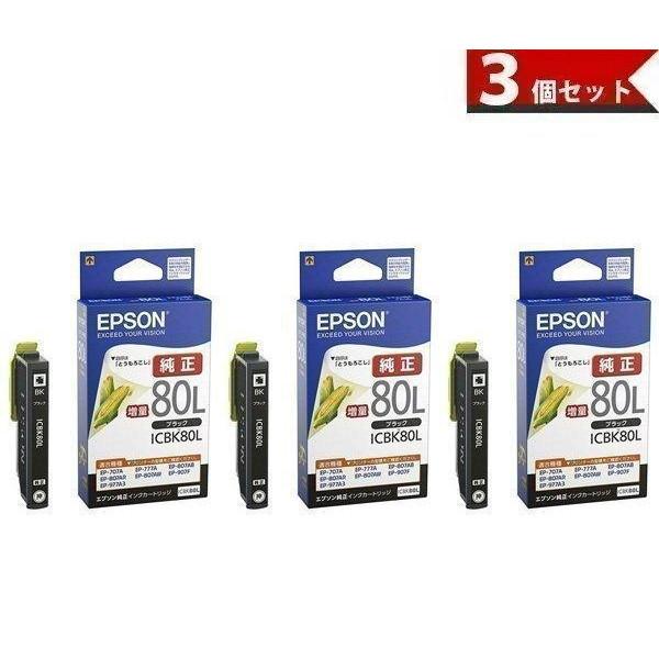 エプソン（EPSON） 3個セット EPSON ICBK80L とうもろこし 純正インク