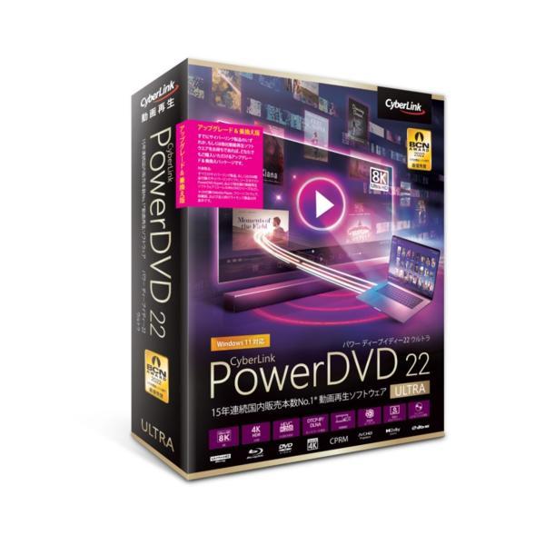 サイバーリンク PowerDVD 22 Ultra アップグレード & 乗換え版 DVD22ULTSG-001