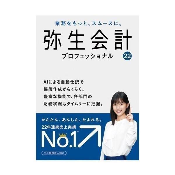 弥生会計 22 プロフェッショナル 通常版 消費税法改正対応 買取価格比較