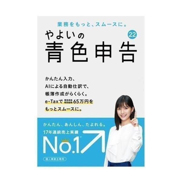 弥生 ヤヨイ やよいの青色申告 22 通常版 電子申告 e-Tax 対応 買取価格比較