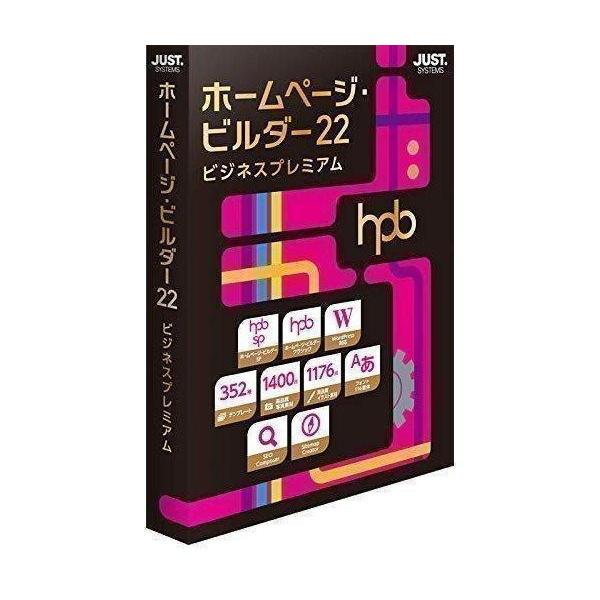 JUSTSYSTEM HP・ビルダー22 ビジネスプレミアム