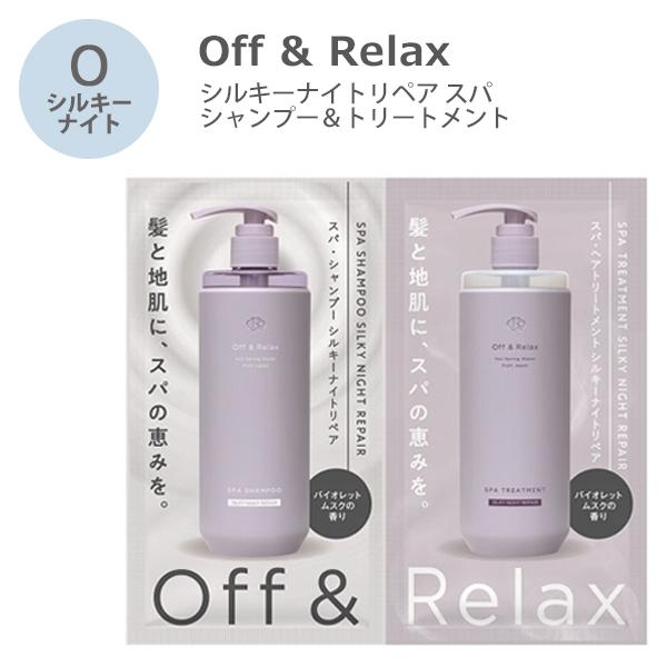お試し シャンプー＆トリートメント 2連サシェ 1DAY トライアル 各種