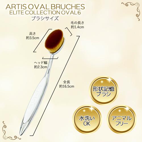 アーティス メイクアップブラシ エリート オーバル6 カラー選択 人工毛