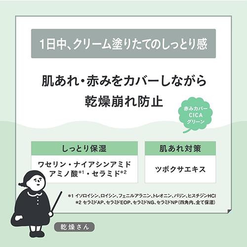 BCL 乾燥さん 保湿力スキンケア下地 シカグリーン 30g SPF45 PA+++