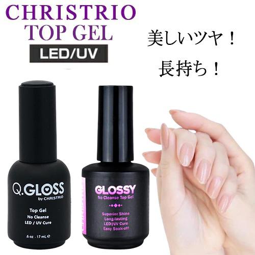 クリストリオ 【選択/どちらか一点】キューグロスノンワイプ トップ
