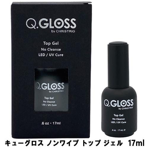 クリストリオ 【選択/どちらか一点】キューグロスノンワイプ トップ