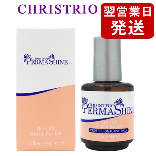 クリストリオ ネイル パーマシャイン 14.8ml トップコート