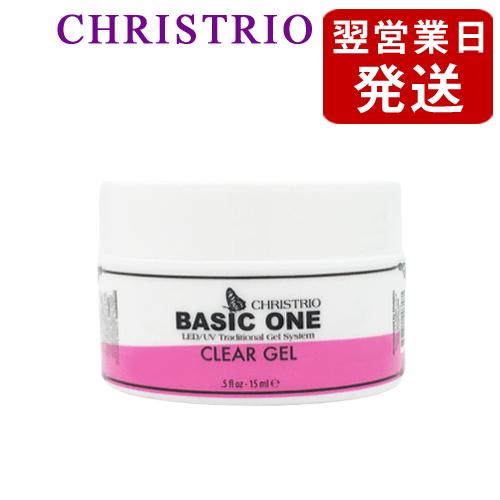 ついに入荷 クリストリオ ベーシックワン クリア ジェル 15ml LED UV