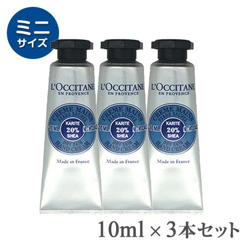 L'OCCITANE ロクシタン シア ハンドクリーム 10ml×3本セット