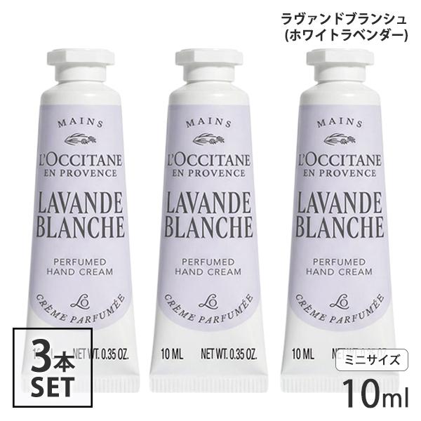 L'OCCITANE（ロクシタン） ミニ ハンドクリーム 各種 10ml×3本セット