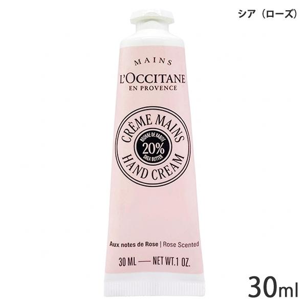 L'OCCITANE（ロクシタン） ハンドクリーム 各種 30ml 香り選択 (※箱