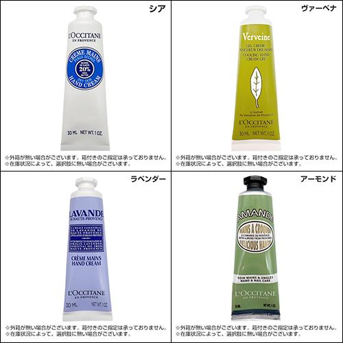 L'OCCITANE（ロクシタン） ハンドクリーム 各種 30ml 香り選択 (1