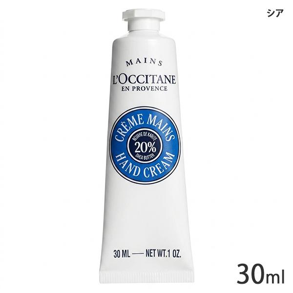 L'OCCITANE（ロクシタン） ハンドクリーム 各種 30ml 香り選択 (※箱