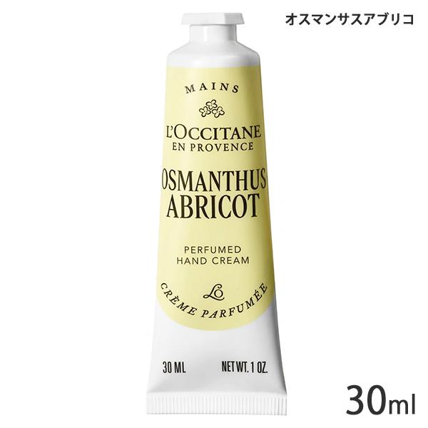 L'OCCITANE（ロクシタン） ハンドクリーム 各種 30ml 香り選択 (※箱