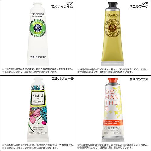 L'OCCITANE（ロクシタン） ハンドクリーム 各種 新作 限定品 30ml 香り