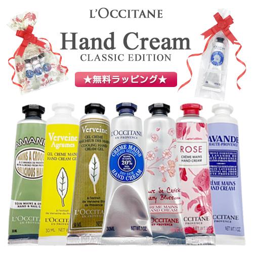 L'OCCITANE（ロクシタン） ハンドクリーム 各種 ☆無料ラッピング