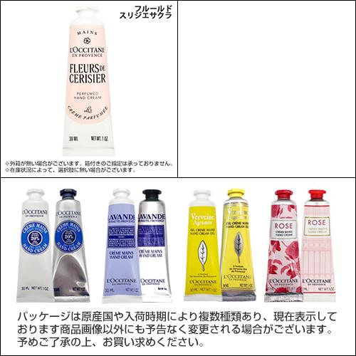 L'OCCITANE（ロクシタン） ハンドクリーム 各種 ☆無料ラッピング