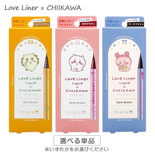 Love Liner（ラブライナー） リキッドアイライナー R4 ちいかわ