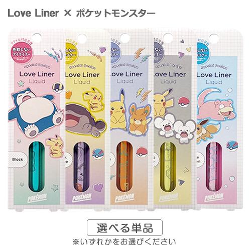 Love Liner ラブ・ライナー リキッドアイライナーR4 ポケモン