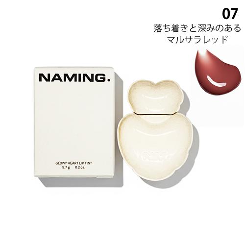 NAMING. ネーミング グロウハート リップティント 5.7g カラー選択