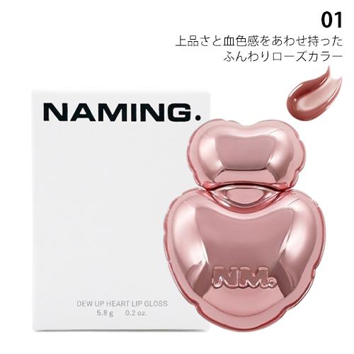 ハートグロスリップ NAMING. ネーミング デューアップ ハートリップグロス 5.8g カラー選択