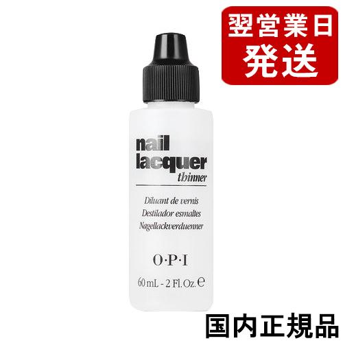 Opi オーピーアイ ネイルラッカー シンナー うすめ液 60ml Ntt01 5858 メール便無料 A Tg100 ベストワンヤフーショップ 通販 Yahoo ショッピング