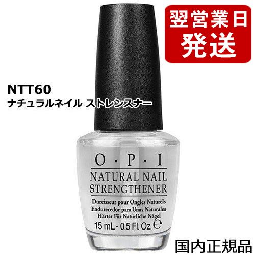 22公式店舗 ネイル 送料無料 メール便a 国内正規品 Opi オーピーアイ ナチュラルネイル ストレンスナー ベースコート 15ml Ntt60 0610 メール便無料 A Tg100 Www Threeriversofs Com