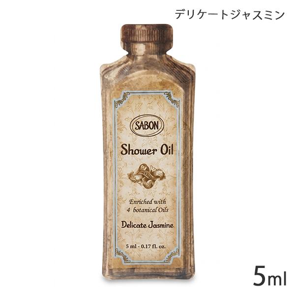 SABON（サボン） シャワーオイル 5ml 各種選択 (1回分サンプル) メール