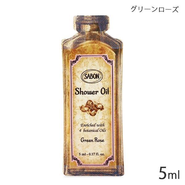 SABON（サボン） シャワーオイル 5ml 各種選択 (1回分サンプル) メール