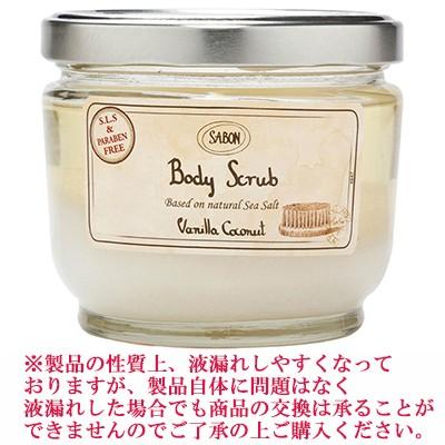 SABON ボディースクラブ　バニラココナッツ　600g SABON（サボン） ボディスクラブ 600g バニラココナッツ[5703] 送料