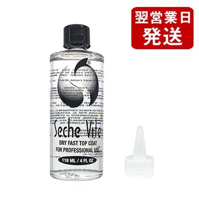 Seche（セシェ） ヴィート (速乾性トップコート) 詰替用 118ml 専用