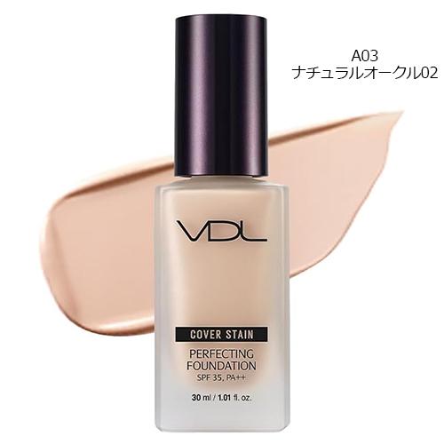VDL カバーステイン パーフェクティングファンデーション 30ml カラー