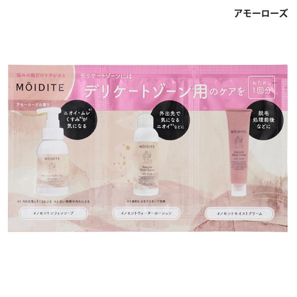 MOIDITE モアディーテ トライアル イノセントシフォンソープ セット