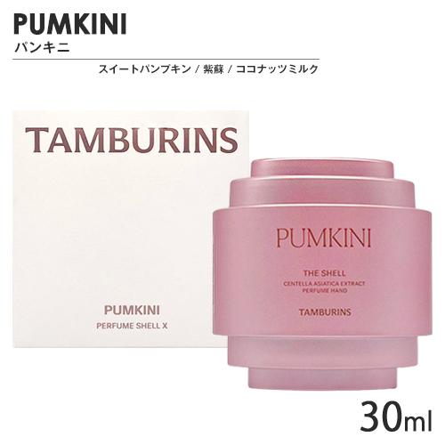 タンバリンズ シェル パフューム ハンド 30ml 香り選択 (ハンド