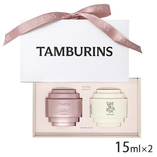 タンバリンズ パフューム シェル ハンドクリーム ミニデュオ セット