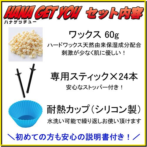ハナゲッチュー 鼻毛脱毛 ブラジリアンワックス セット 12回分[0026