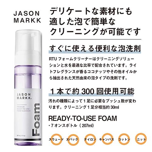 ジェイソンマーク RTUフォーム 207ml(7oz. ) 水不要ですぐに使える