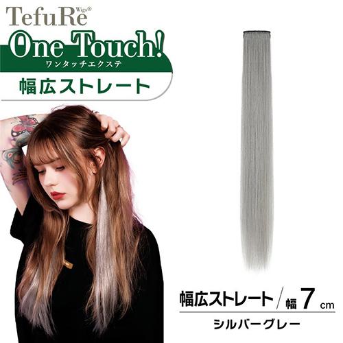 TefuRe（テフリ） ワンタッチ エクステ ストレート 長さ60cm×1本 各色